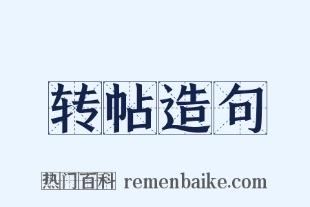 转帖造句是什么意思的图片